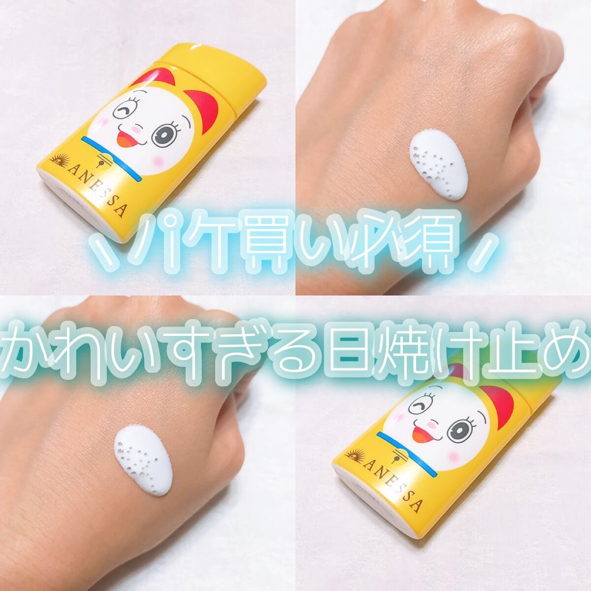 アネッサ パーフェクトUV マイルドミルク　Nのクチコミ「⸜  ドラミちゃんパケがかわいすぎる！！！
パケ買い必須の日焼け止め‪🔆‬ ⸝

୨୧┈┈┈┈.....」（1枚目）