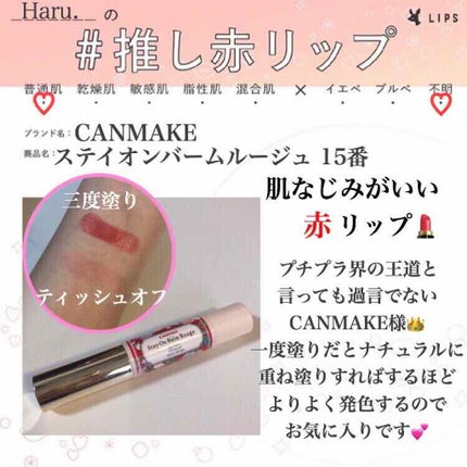 ステイオンバームルージュ/キャンメイク/口紅を使ったクチコミ(1枚目)