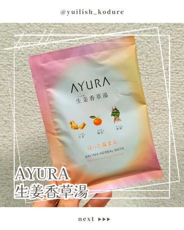 AYURA 生姜香草湯αのクチコミ「AYURAの入浴剤、生姜香草湯買ってみた♪

開封したときは生姜の香りを感じたけど、
入浴中は.....」（1枚目）