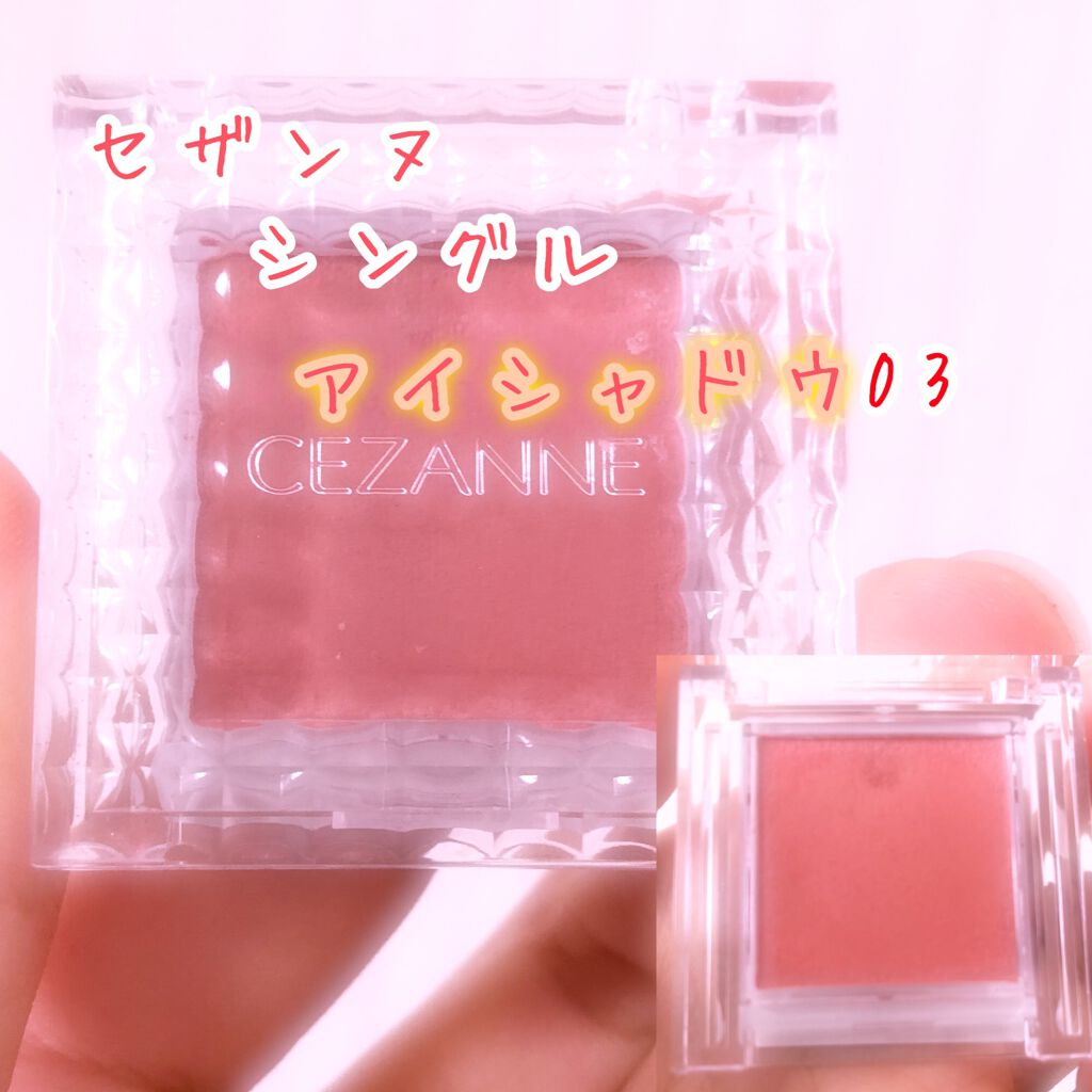 シングルカラーアイシャドウ/CEZANNE/単色アイシャドウを使ったクチコミ（1枚目）