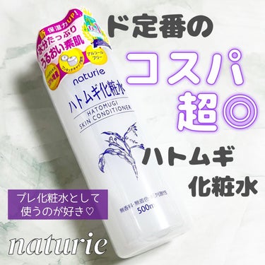 ハトムギ化粧水(ナチュリエ スキンコンディショナー R )/ナチュリエ/化粧水を使ったクチコミ（1枚目）