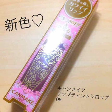 リップティントシロップ/キャンメイク/リップティントを使ったクチコミ(1枚目)