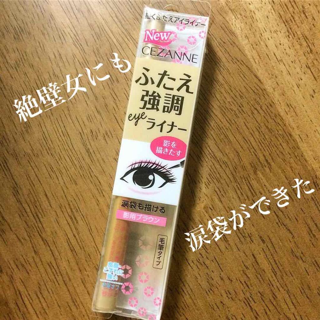 描くふたえアイライナー/CEZANNE/リキッドアイライナーを使ったクチコミ（1枚目）