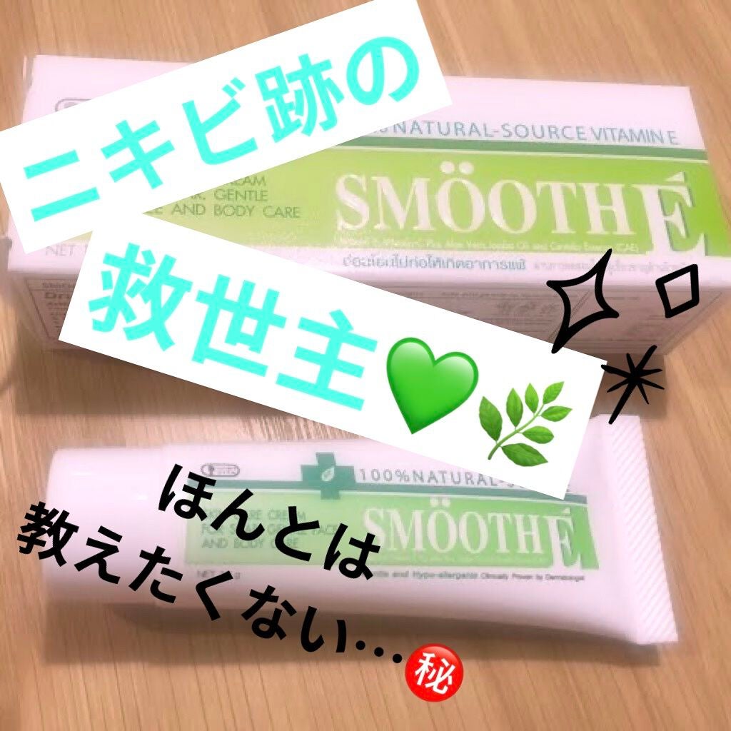 スムースEクリーム/SMOOTH E/フェイスクリームを使ったクチコミ(1枚目)