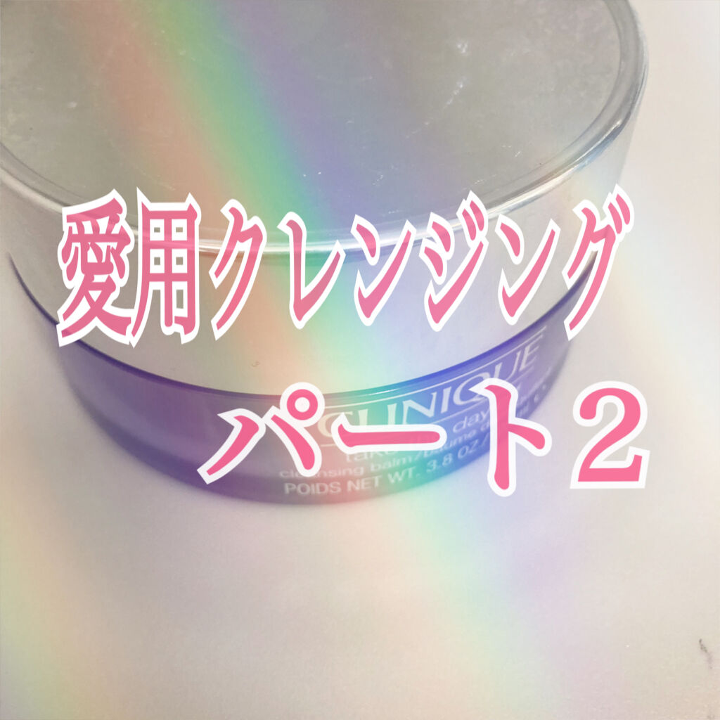 テイク ザ デイ オフ クレンジング バーム/CLINIQUE/クレンジングバームを使ったクチコミ（1枚目）
