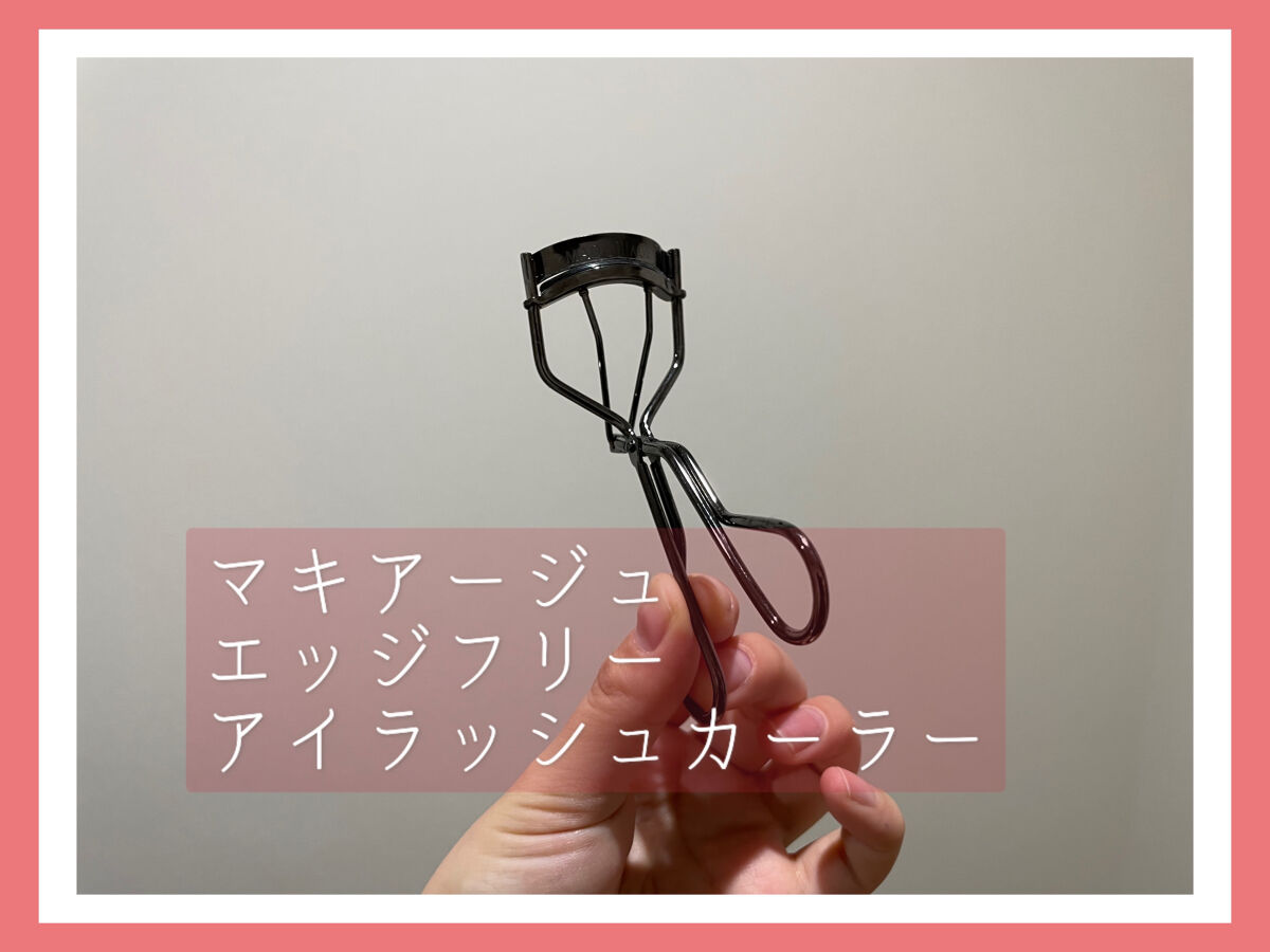 エッジフリー アイラッシュカーラー/マキアージュ/ビューラーを使ったクチコミ（1枚目）