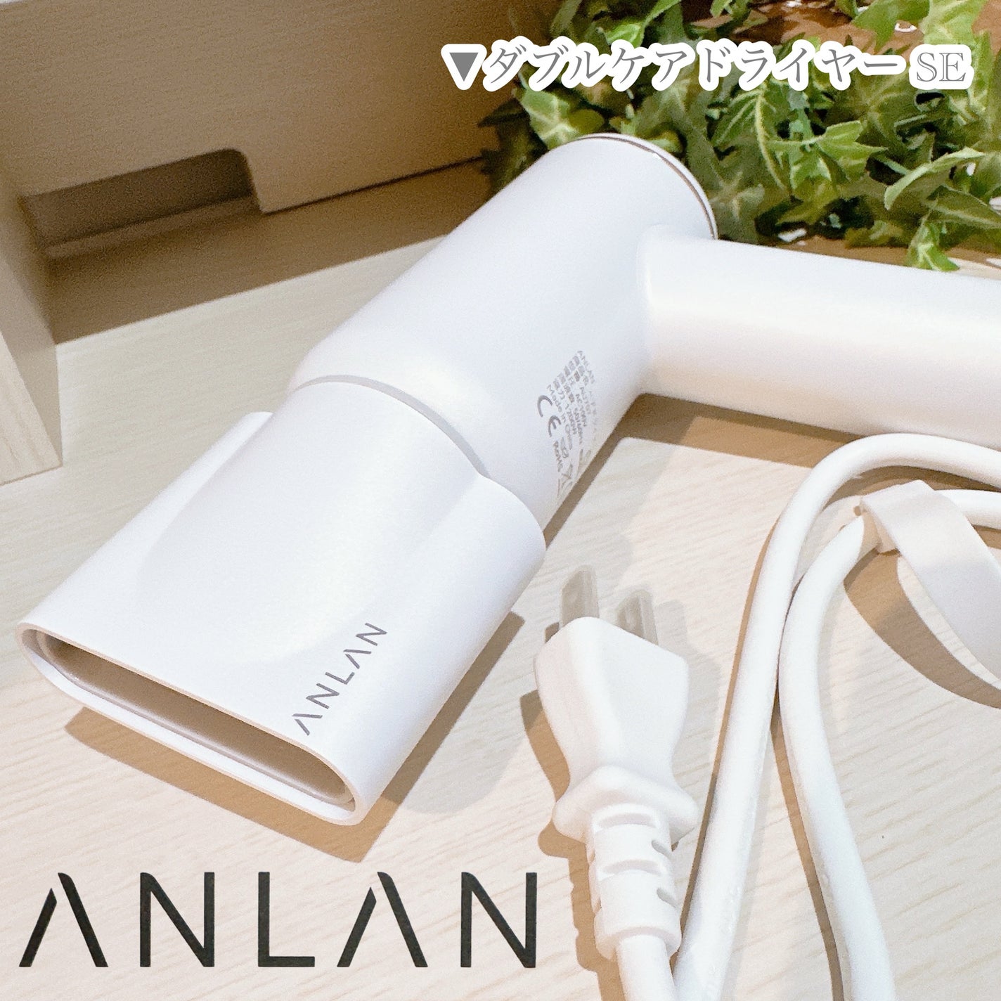 ダブルケアドライヤーse/ANLAN/ドライヤーを使ったクチコミ(6枚目)