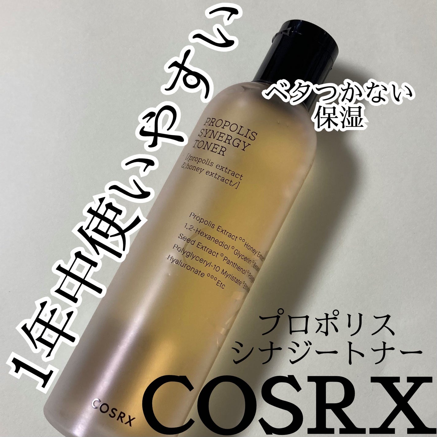フルフィットプロポリスシナジートナー/COSRX/化粧水を使ったクチコミ(1枚目)