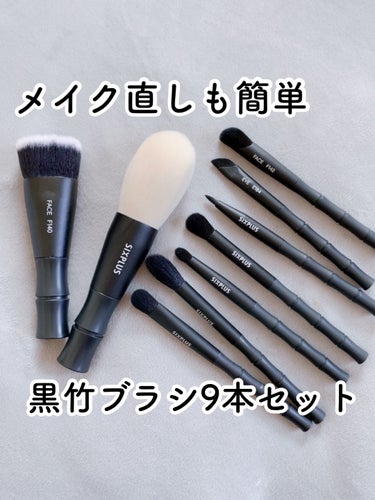 SIXPLUS 多機能メイク用スポンジパフのクチコミ「⑅⿻携帯にも便利❣️お洒落な黒竹デザイブラシセット✨⑅⿻⠀ポーチもコンパクトでブラシの柄が短め.....」（1枚目）