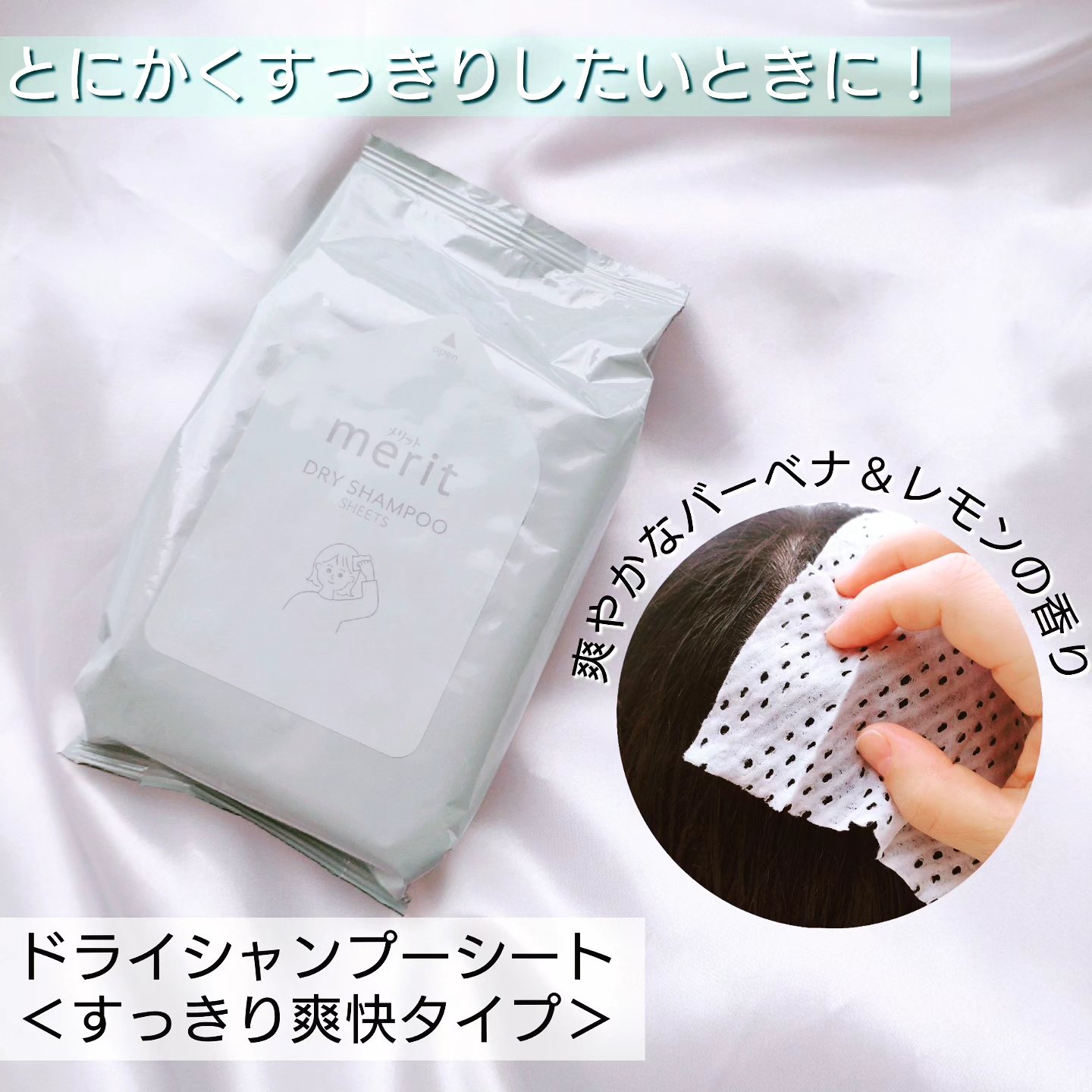メリット ドライシャンプーシート すっきり爽快タイプ 12枚入り/メリット/ドライシャンプーを使ったクチコミ（1枚目）