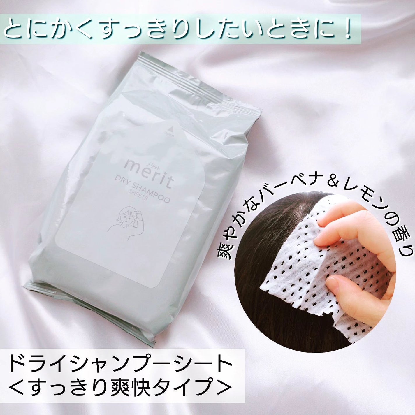 メリット ドライシャンプーシート すっきり爽快タイプ/メリット/ドライシャンプーを使ったクチコミ(1枚目)