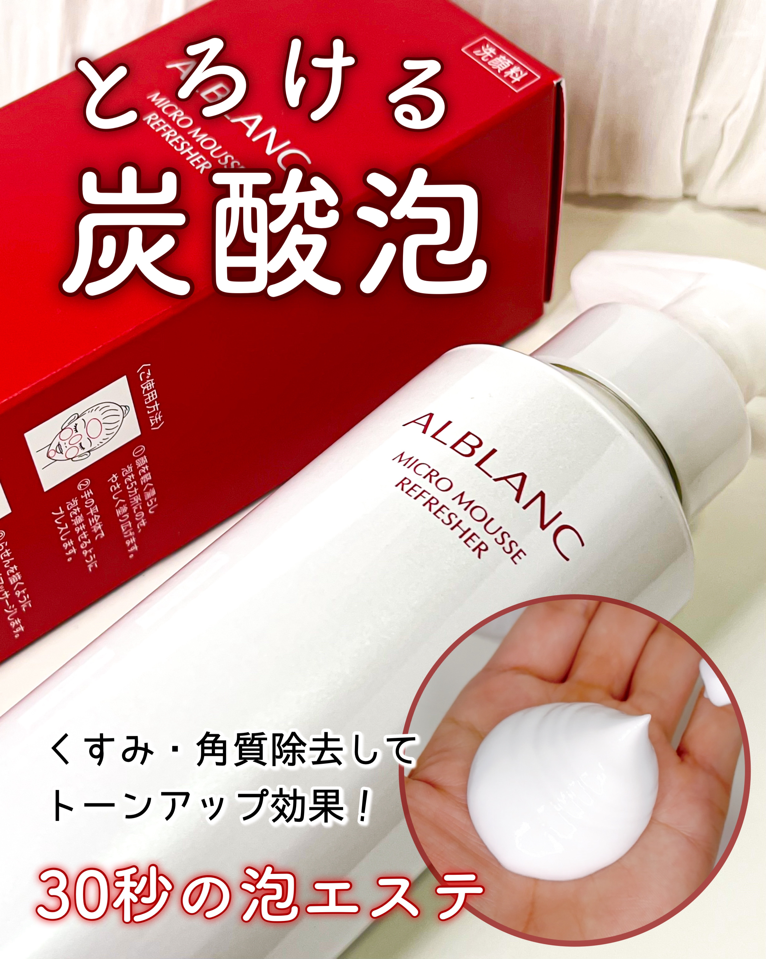 マイクロムース リフレッシャー/ALBLANC/泡洗顔を使ったクチコミ（1枚目）