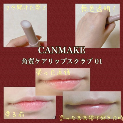 プランプリップケアスクラブ/キャンメイク/リップスクラブを使ったクチコミ(2枚目)