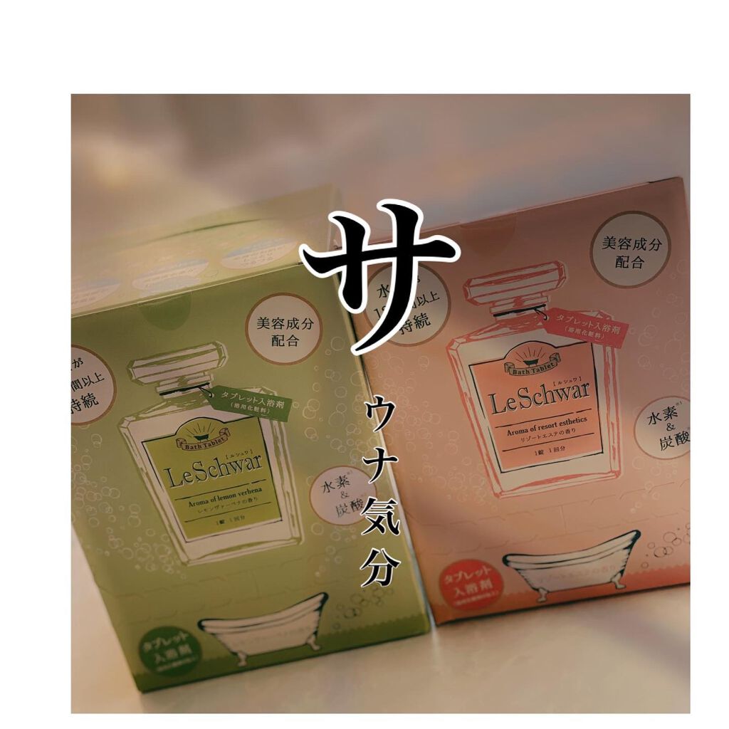 ルシュワ/LeSchwar/Dr. Choi's Solution/炭酸系入浴剤を使ったクチコミ(1枚目)