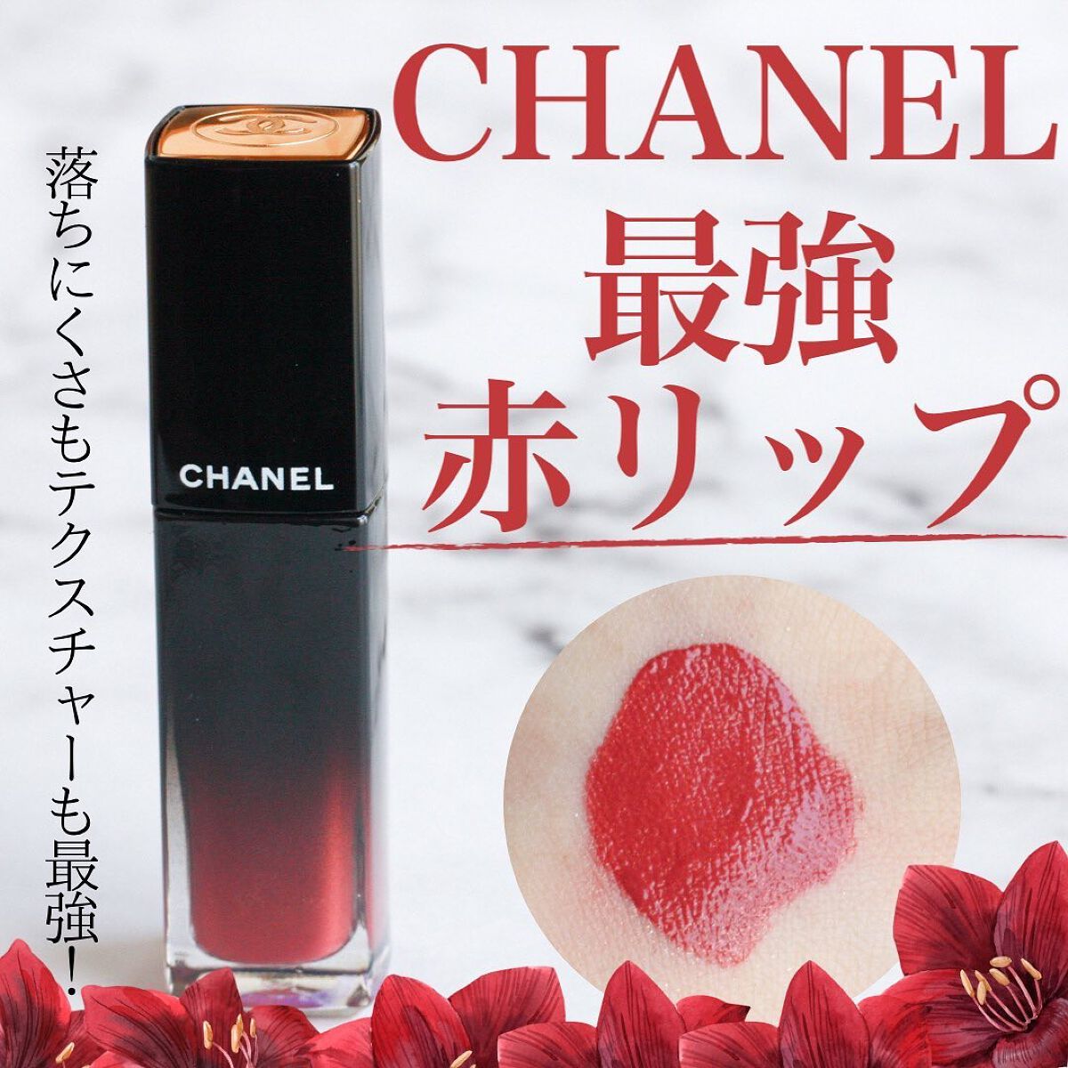 ルージュ アリュール ラック/CHANEL/口紅を使ったクチコミ（1枚目）