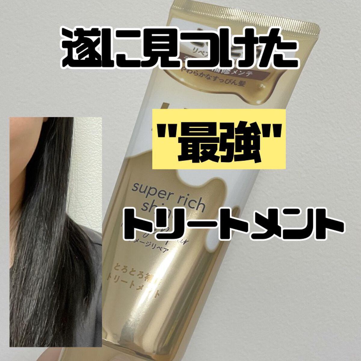 スーパーリッチシャイン ダメージリペア とろとろ補修トリートメント/LUX/洗い流すヘアトリートメントを使ったクチコミ(1枚目)