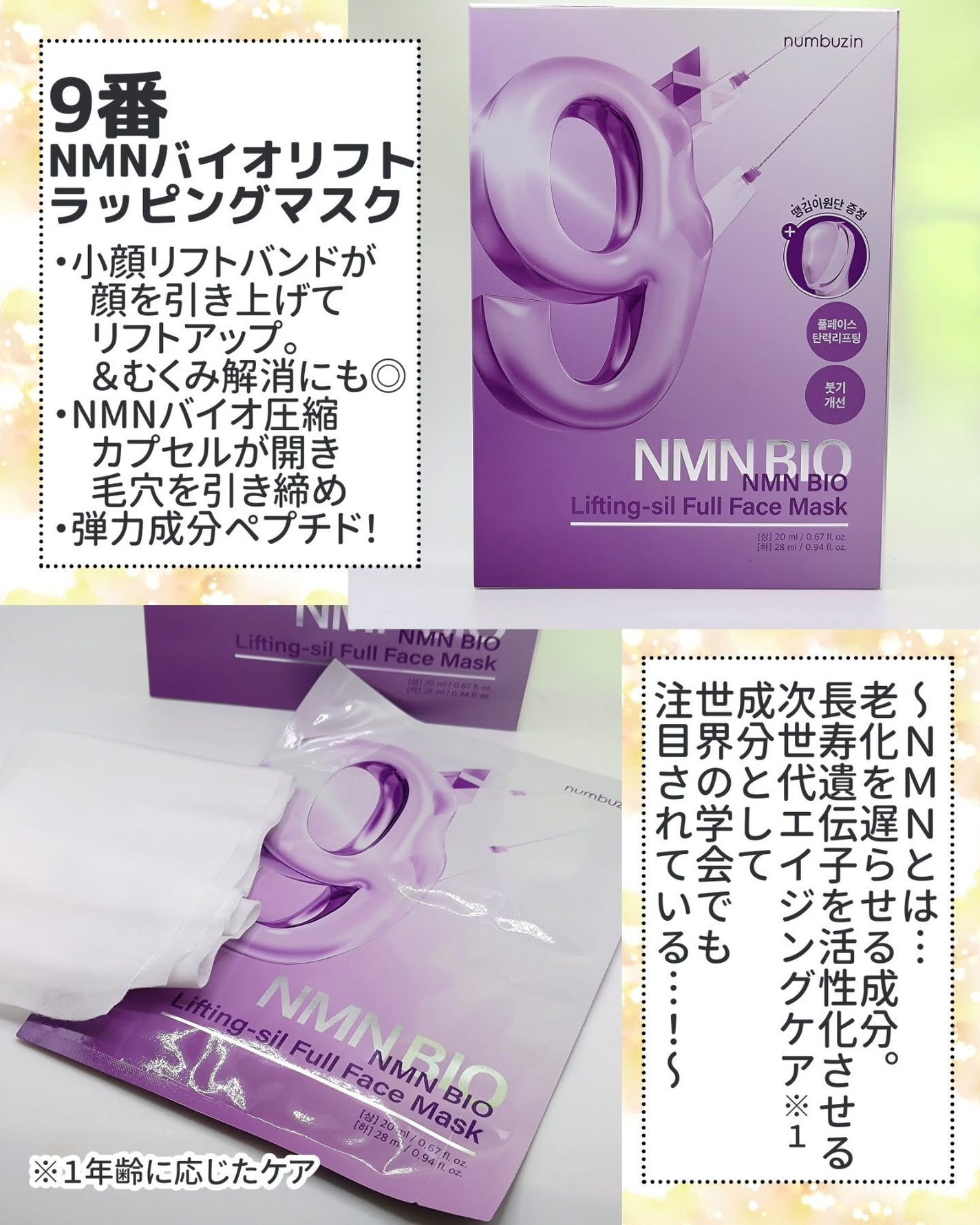 9番 NMNバイオリフトラッピングマスク/numbuzin/シートマスク・パックを使ったクチコミ(2枚目)
