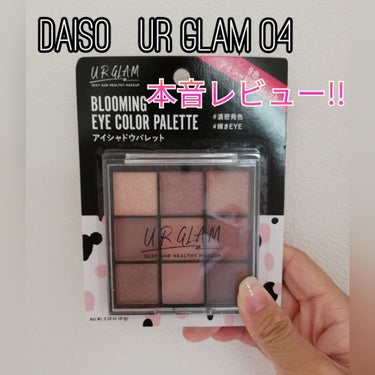 UR GLAM　BLOOMING EYE COLOR PALETTE/U R GLAM/パウダーアイシャドウを使ったクチコミ（1枚目）