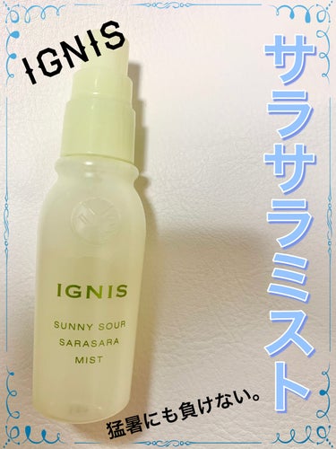 サニーサワー さらさらミスト/IGNIS/美容液を使ったクチコミ（1枚目）