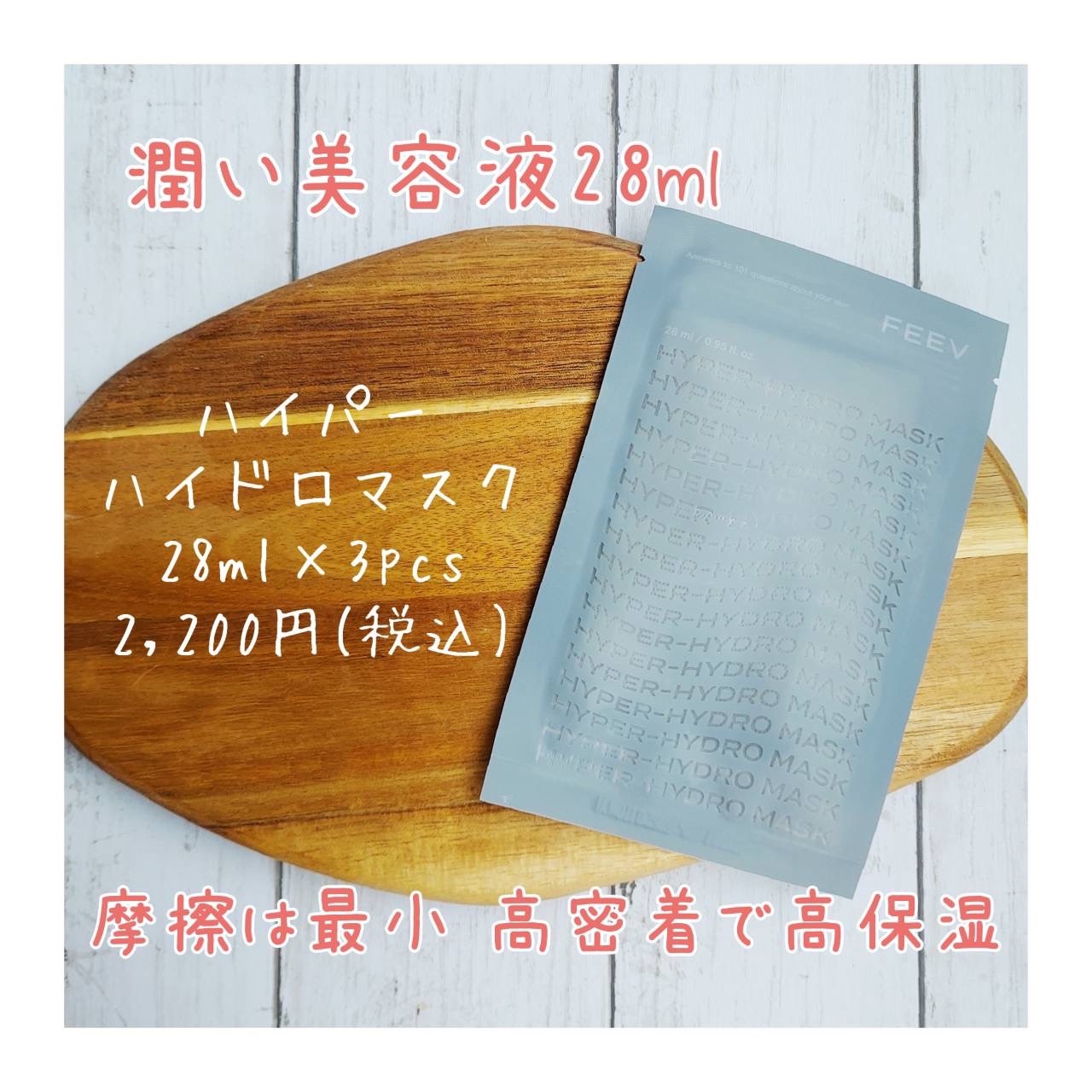 ハイドロシートマスク/FEEV/シートマスク・パックを使ったクチコミ（1枚目）