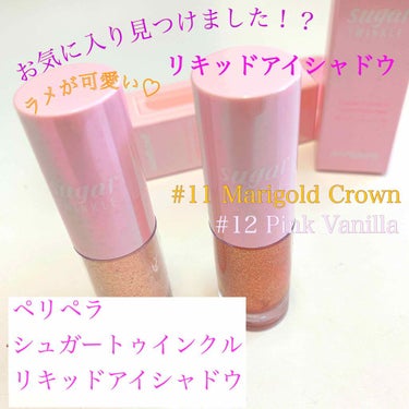 シュガー トゥインクル リキッド シャドウ 12 PINK VANILLA/PERIPERA/リキッドアイシャドウを使ったクチコミ（1枚目）