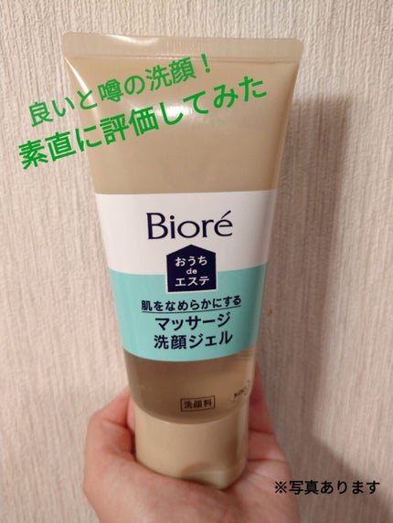 おうちdeエステ 肌をなめらかにする マッサージ洗顔ジェル/ビオレ/その他洗顔料を使ったクチコミ(1枚目)