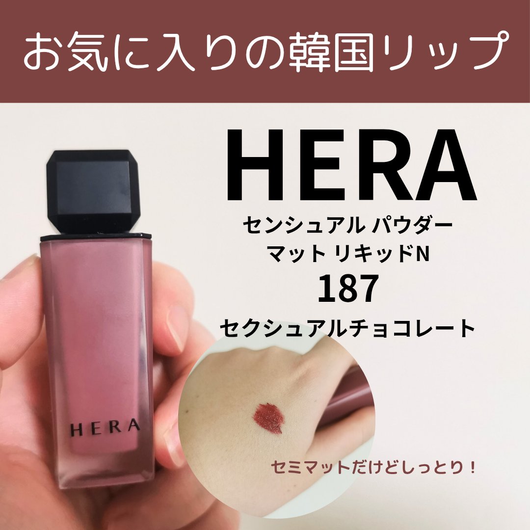 センシュアル パウダーマット リキッド N/HERA/口紅を使ったクチコミ（1枚目）