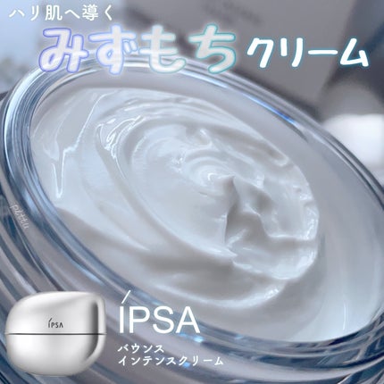 バウンス インテンス クリーム/IPSA/フェイスクリームを使ったクチコミ(1枚目)