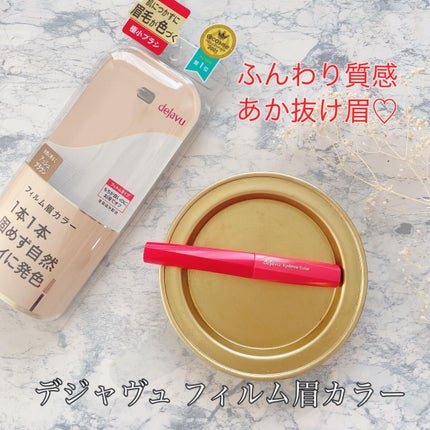 フィルム眉カラー/デジャヴュ/眉マスカラを使ったクチコミ(1枚目)