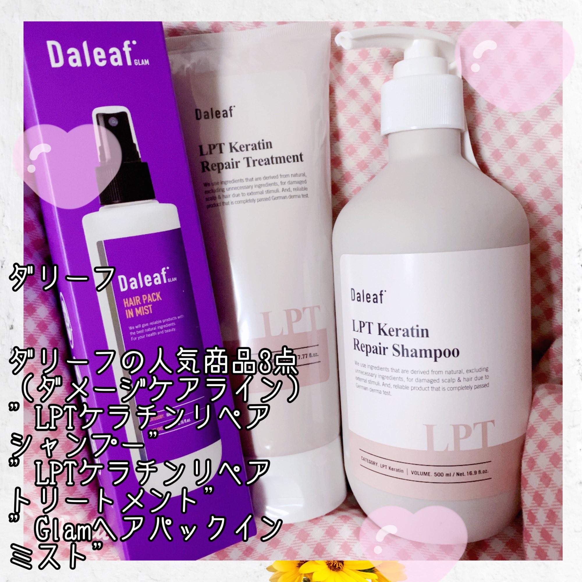Daleaf様から提供頂きました🙇‍♀️

🌸Daleaf   ヘアパック in ミスト
                    LPTケラチンリペアシャンプー
                    LPTケラチンリペアトリートメント