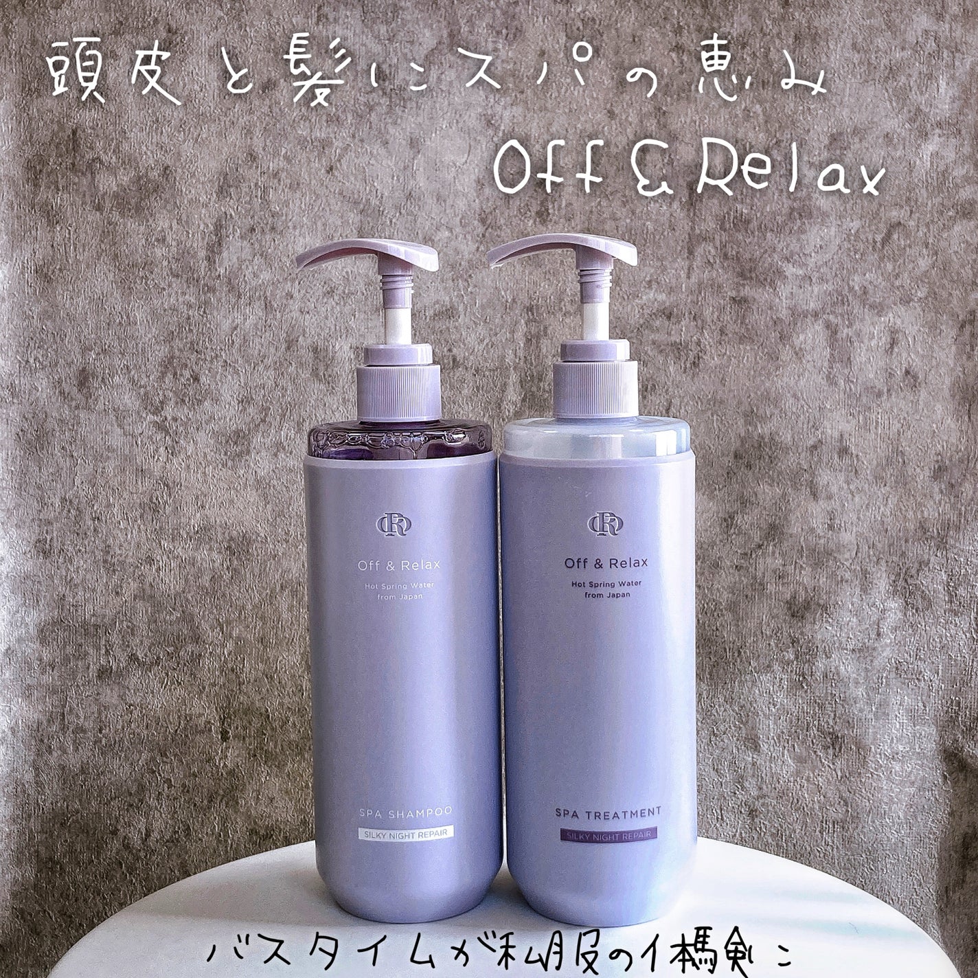 OR スパ・シャンプー/ヘアトリートメント シルキーナイトリペア/Off&Relax/市販シャンプーを使ったクチコミ(5枚目)