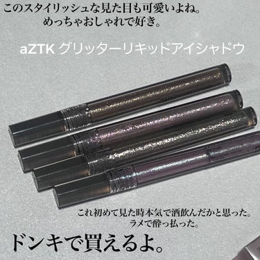 グリッターリキッドアイシャドウ G04 ブロンズシュガースパークル/aZTK/リキッドアイシャドウを使ったクチコミ（3枚目）