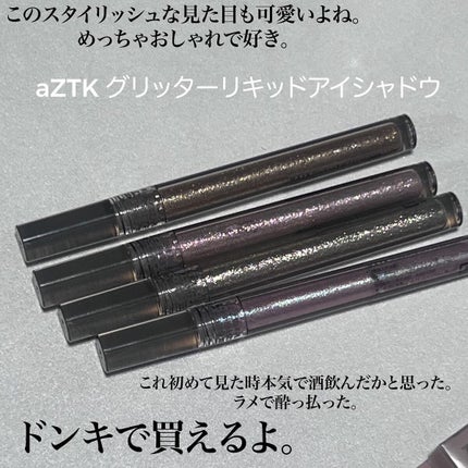 グリッターリキッドアイシャドウ/aZTK/リキッドアイシャドウを使ったクチコミ(3枚目)