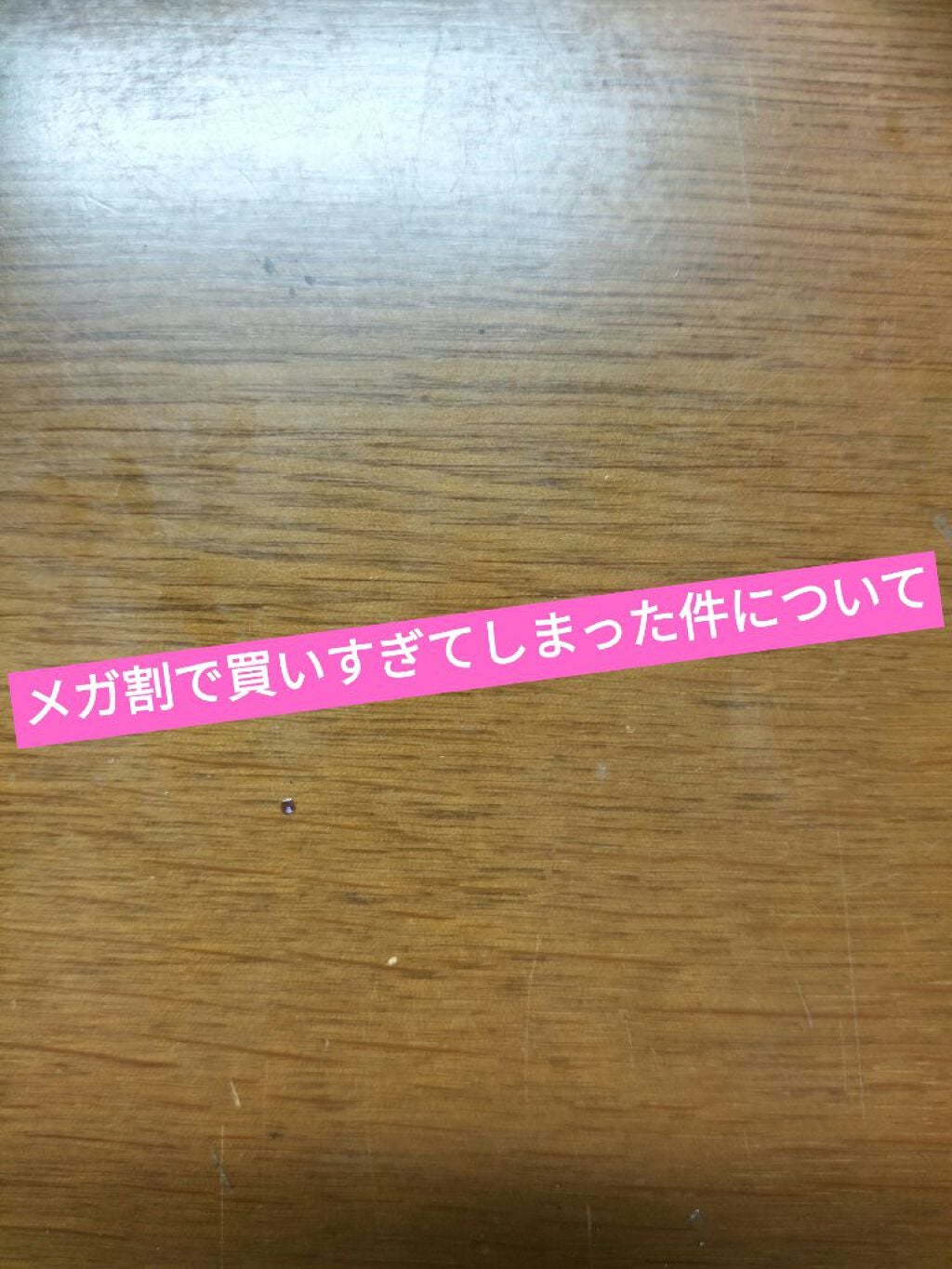 さよ on LIPS 「初参加メガ割で欲張りすぎて失敗どうすればいいかわからない現状は..」(1枚目)