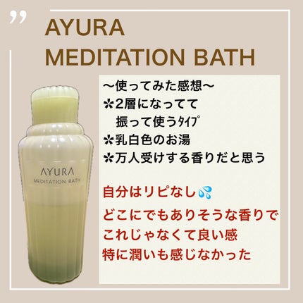 メディテーションバスt/AYURA/生薬系入浴剤を使ったクチコミ(1枚目)