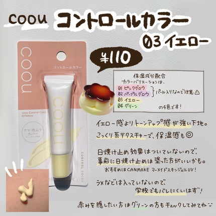 コントロールカラー/coou/化粧下地を使ったクチコミ(3枚目)