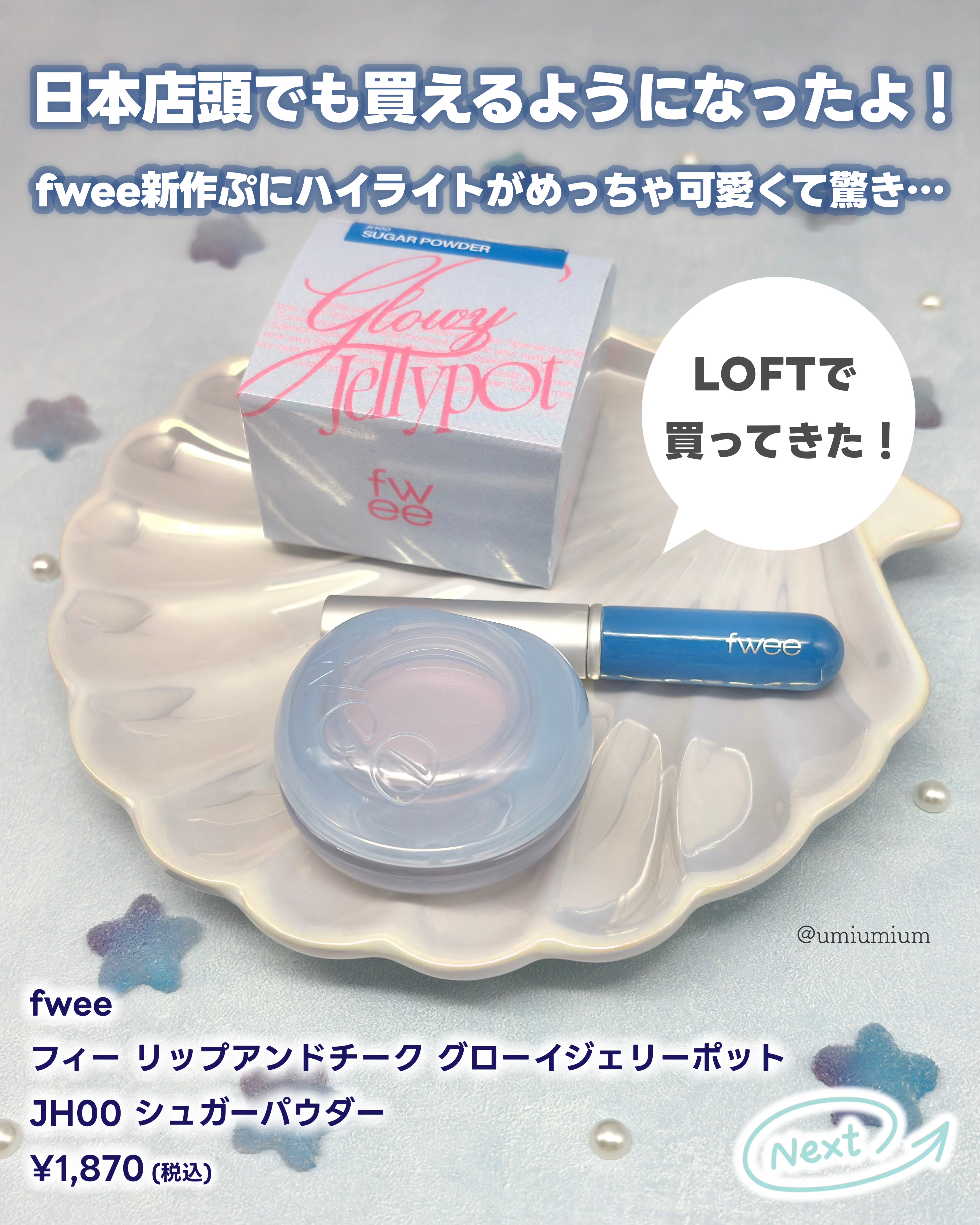 フィー リップアンドチーク グローイジェリーポット JH00 シュガーパウダー/fwee/リップグロスを使ったクチコミ（3枚目）