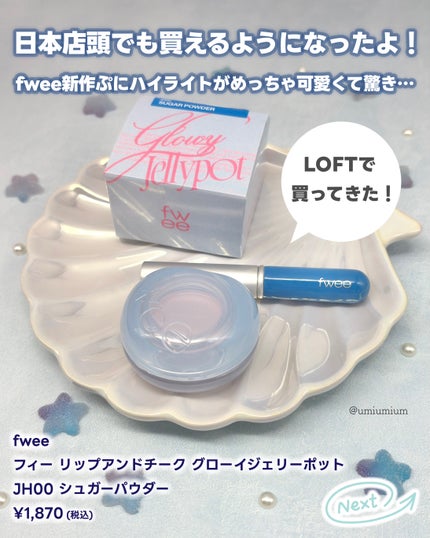フィー リップアンドチーク グローイジェリーポット/fwee/リップグロスを使ったクチコミ(3枚目)
