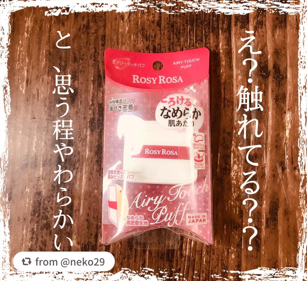 エアリータッチパフ/ロージーローザ/パフ・スポンジを使ったクチコミ(1枚目)