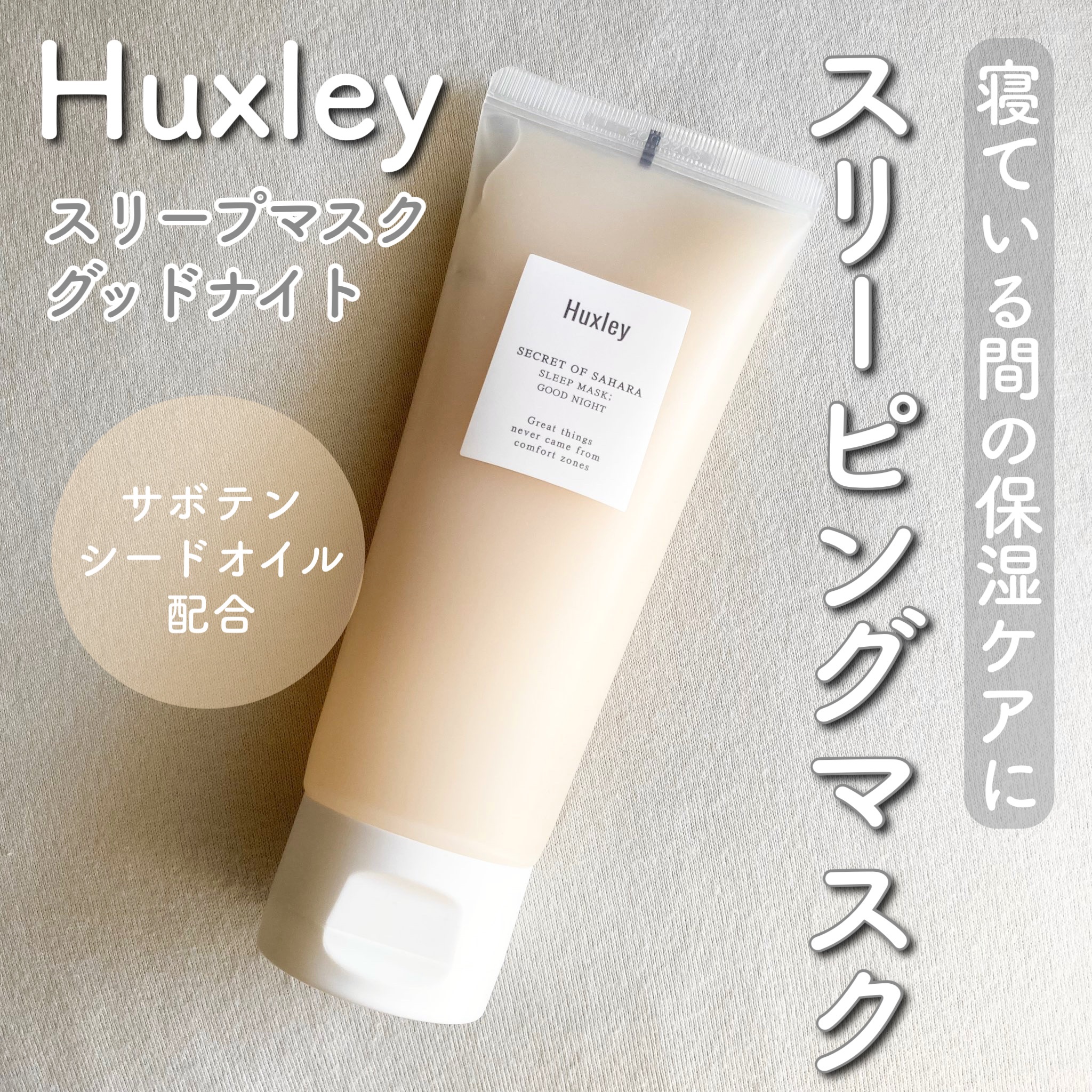 スリープマスク；グッドナイト/Huxley/洗い流すパック・マスクを使ったクチコミ（1枚目）