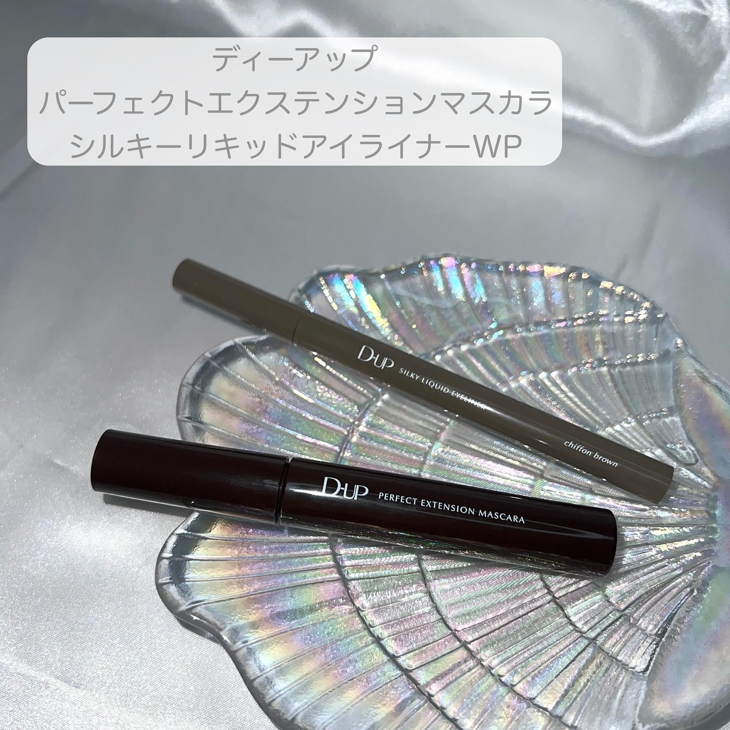パーフェクトエクステンション マスカラ/D-UP/マスカラを使ったクチコミ（2枚目）