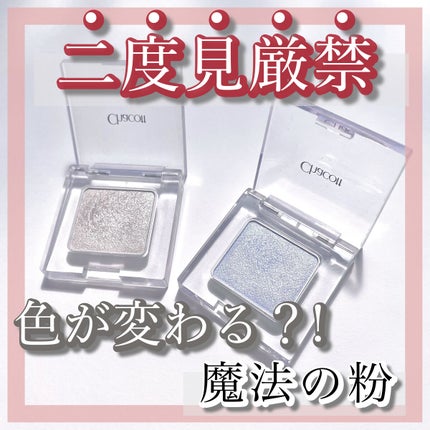 マルチカラーバリエーション トゥインクル/チャコット・コスメティクス/単色アイシャドウを使ったクチコミ(1枚目)