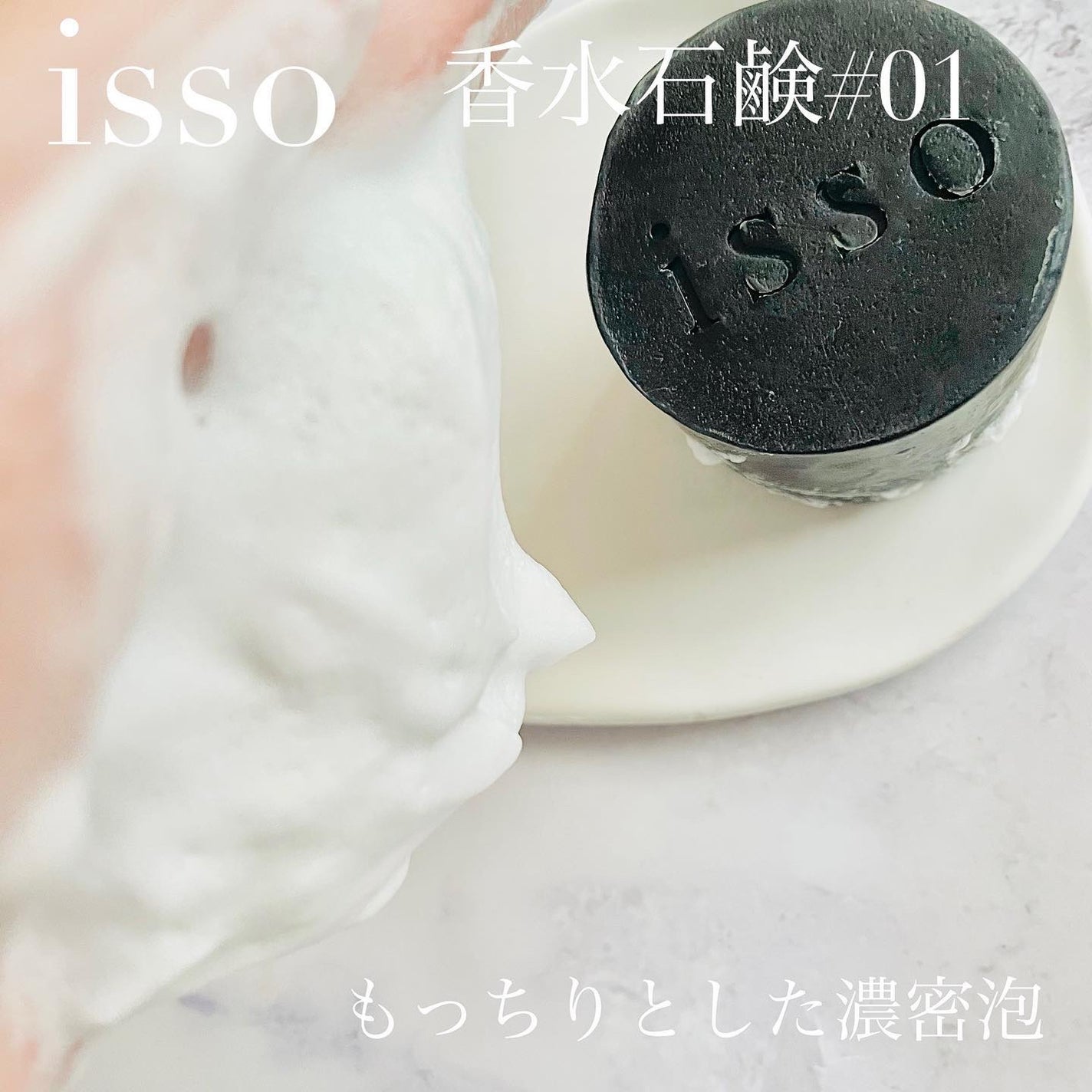 isso 香水石鹸/ヴィンセント製薬/洗顔石鹸を使ったクチコミ(3枚目)