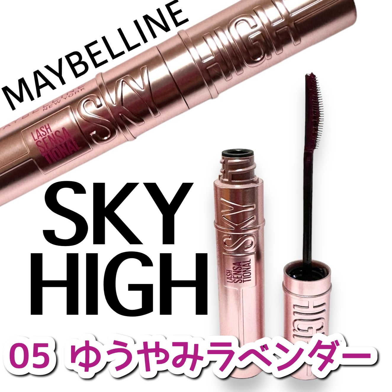 スカイハイ/MAYBELLINE NEW YORK/マスカラを使ったクチコミ(1枚目)