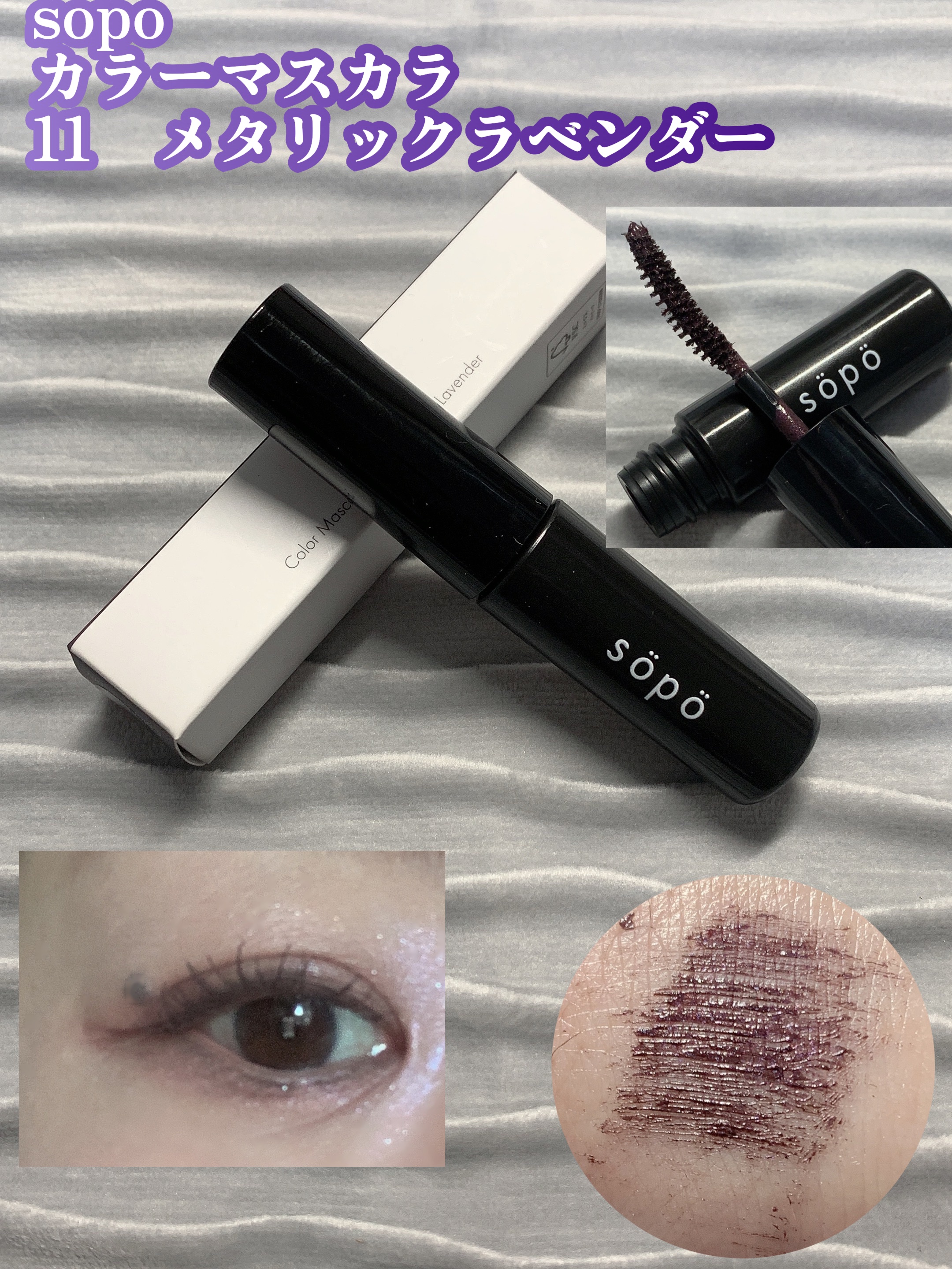 カラーマスカラ 11 メタリックラベンダー/sopo/マスカラを使ったクチコミ（1枚目）