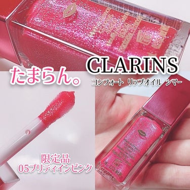 コンフォート リップオイル シマー/CLARINS/リップグロスを使ったクチコミ（1枚目）