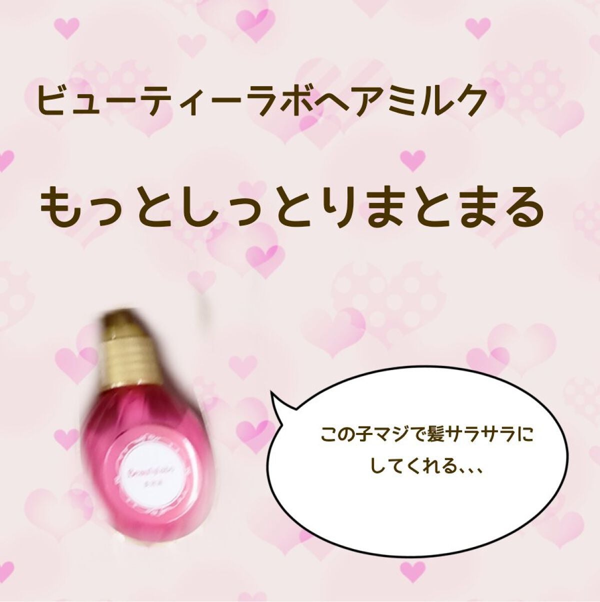 補修ミルク もっととてもしっとり/ビューティラボ/ヘアミルクを使ったクチコミ(1枚目)