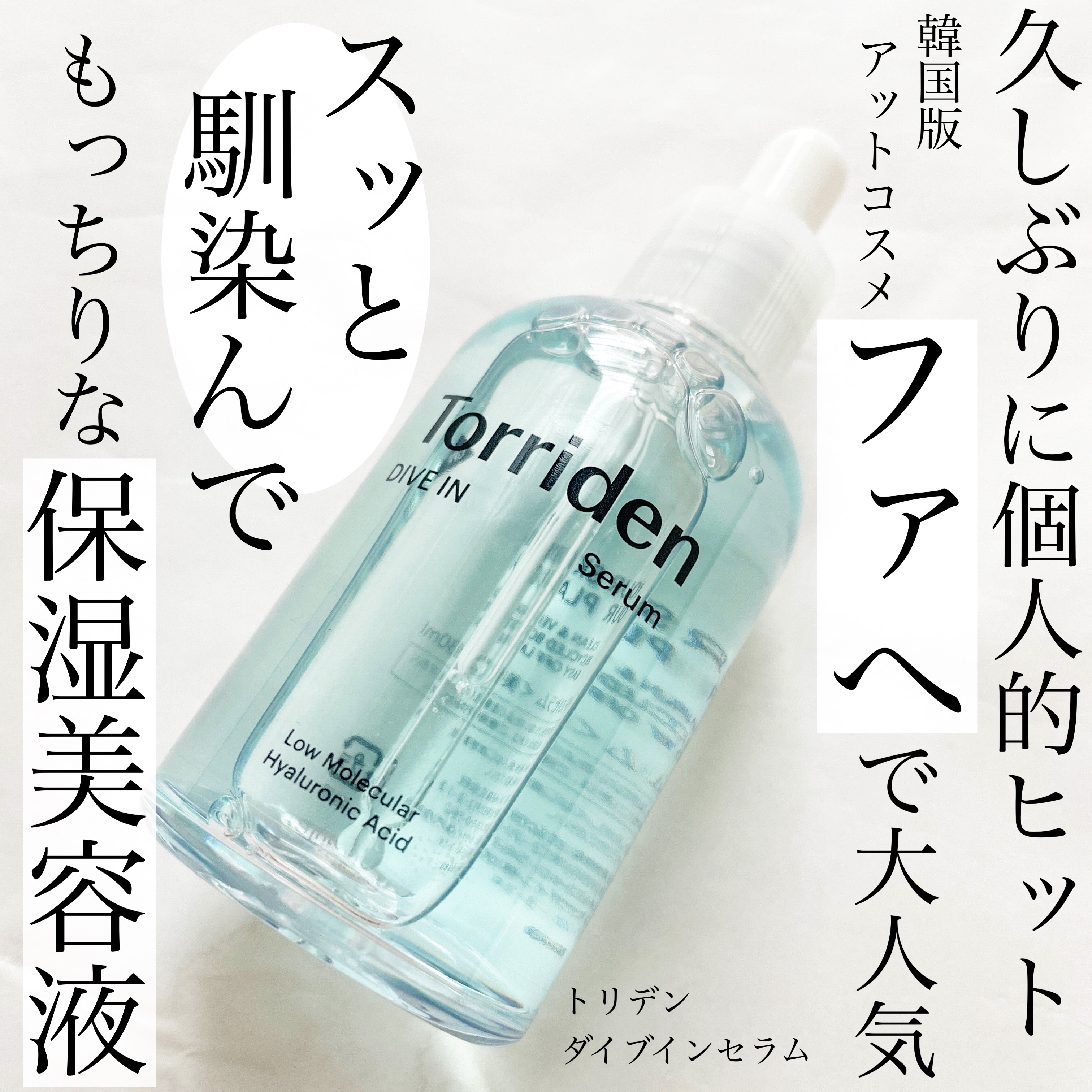 ダイブイン セラム/Torriden/美容液を使ったクチコミ（1枚目）