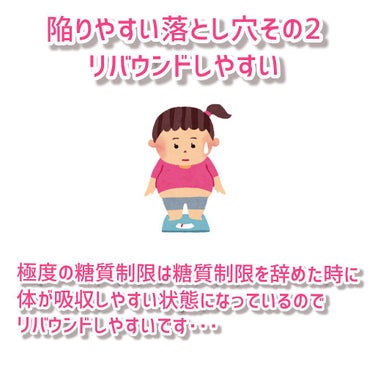 わたがし on LIPS 「知らないと損するかも💦糖質制限ダイエットの落とし穴😢陥りやすい..」（3枚目）