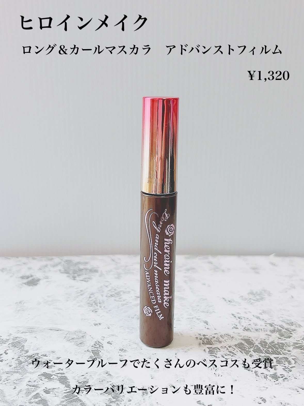 ロング＆カールマスカラ アドバンストフィルム/ヒロインメイク/マスカラを使ったクチコミ（2枚目）